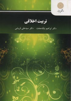 www.payane.ir - 3062- تربیت اخلاقی
