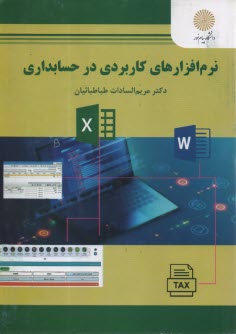 www.payane.ir - 2954- نرم افزارهای کاربردی در حسابداری