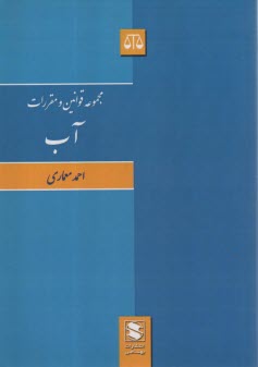 www.payane.ir - مجموعه قوانین و مقررات آب