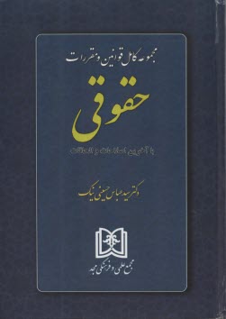 www.payane.ir - مجموعه کامل قوانین و مقررات حقوقی