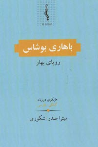 www.payane.ir - باهاری بوشاس: رویای بهار