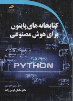 www.payane.ir - کتابخانه های پایتون برای هوش مصنوعی