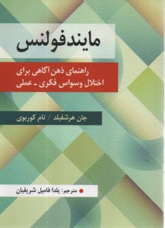 www.payane.ir - مایندفولنس: راهنمای ذهن آگاهی برای اختلال وسواس فکری - عملی