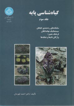 www.payane.ir - 2745- گیاه شناسی پایه ج 3