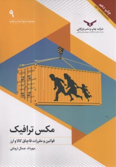www.payane.ir - مجموعه مرجع گمرک و تجارت (9): مکس ترافیک؛ قوانین و مقررات قاچاق کالا و ارز