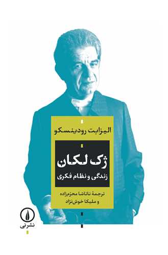 www.payane.ir - ژک لکان: زندگی و نظام فکری