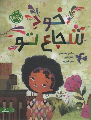 www.payane.ir - خود شجاع تو