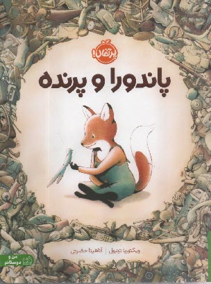 www.payane.ir - پاندورا و پرنده