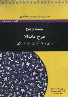 www.payane.ir - بیست و پنج طرح ماندالا برای رنگ آمیزی بزرگسالان - کتاب دوم
