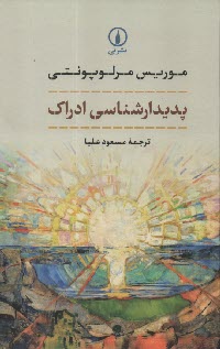 www.payane.ir - پدیدارشناسی ادراک