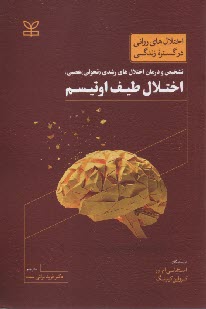 www.payane.ir - تشخیص و درمان اختلال های رشدی(تحولی) عصبی: اختلال طیف اوتیسم