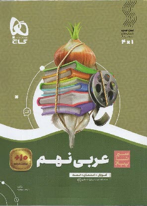 www.payane.ir - 8590- گاج سیر تا پیاز: عربی نهم