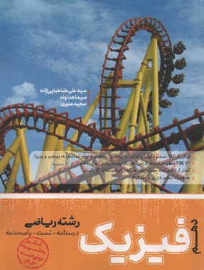 www.payane.ir - کاگو: تست فیزیک دهم ریاضی
