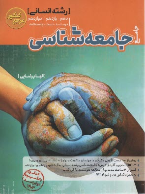 www.payane.ir - کاگو: آموزش و تست جامعه شناسی جامع