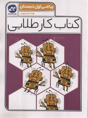 www.payane.ir - کاگو: کتاب کار طلایی ریاضی اول دبستان