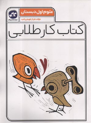 www.payane.ir - کاگو: کتاب کار طلایی علوم اول دبستان