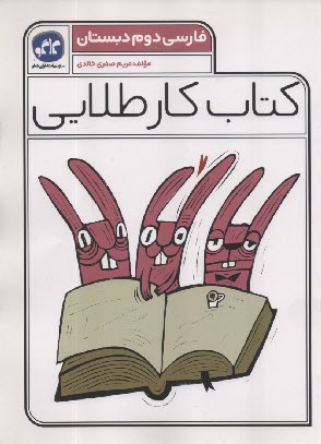 www.payane.ir - کاگو: کتاب کار طلایی فارسی دوم دبستان