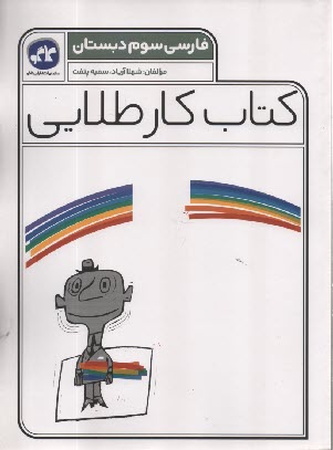 www.payane.ir - کاگو: کتاب کار طلایی فارسی سوم دبستان