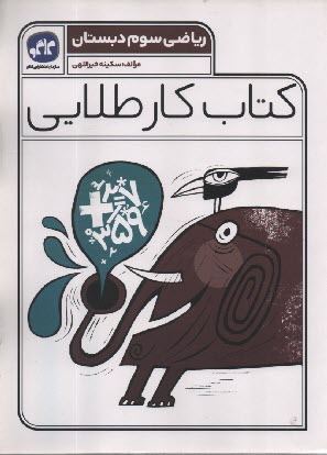 www.payane.ir - کاگو: کتاب کار طلایی ریاضی سوم دبستان