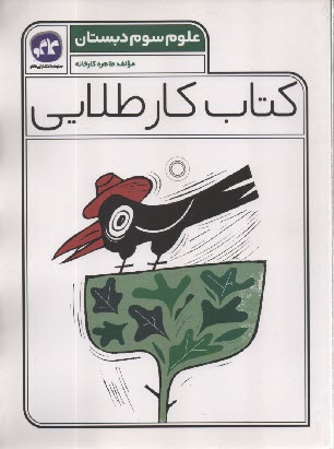 www.payane.ir - کاگو: کتاب کار طلایی علوم سوم دبستان