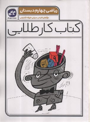 www.payane.ir - کاگو: کتاب کار طلایی ریاضی چهارم دبستان