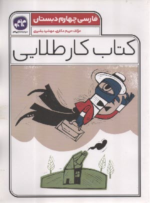 www.payane.ir - کاگو: کتاب کار طلایی فارسی چهارم دبستان