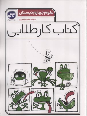 www.payane.ir - کاگو: کتاب کار طلایی علوم چهارم دبستان