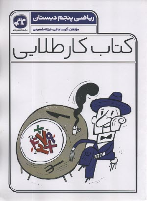 www.payane.ir - کاگو: کتاب کار طلایی ریاضی پنجم دبستان