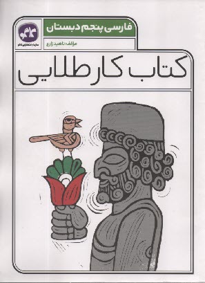 www.payane.ir - کاگو: کتاب کار طلایی فارسی پنجم دبستان