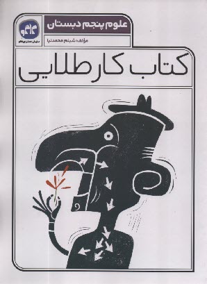 www.payane.ir - کاگو: کتاب کار طلایی علوم پنجم دبستان