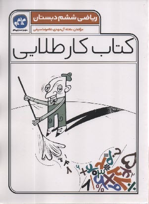 www.payane.ir - کاگو: کتاب کار طلایی ریاضی ششم دبستان