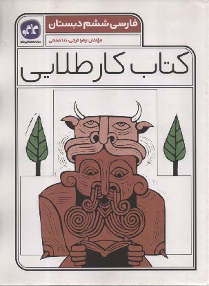 www.payane.ir - کاگو: کتاب کار طلایی فارسی ششم دبستان