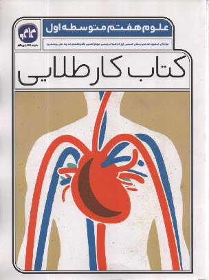 www.payane.ir - کاگو: کتاب کار طلایی علوم هفتم