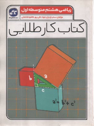 www.payane.ir - کاگو: کتاب کار طلایی ریاضی هشتم
