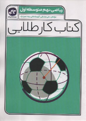 www.payane.ir - کاگو: کتاب کار طلایی ریاضی نهم