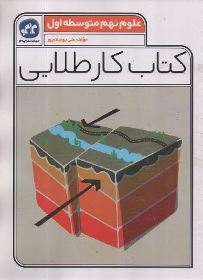 www.payane.ir - کاگو: کتاب کار طلایی علوم نهم