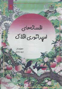 www.payane.ir - افسانه های امپراتوری افلاک