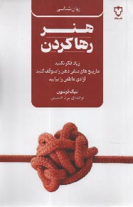 www.payane.ir - هنر رها کردن: زیاد فکر نکنید، مارپیچ های منفی ذهن را متوقف کنید، آزادی عاطفی را بیابید