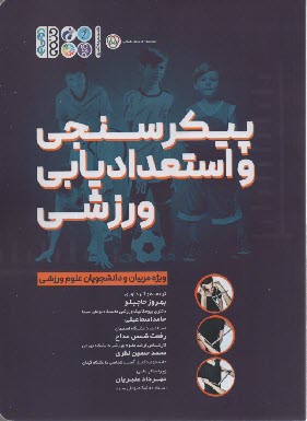 www.payane.ir - پیکرسنجی و استعدادیابی ورزشی