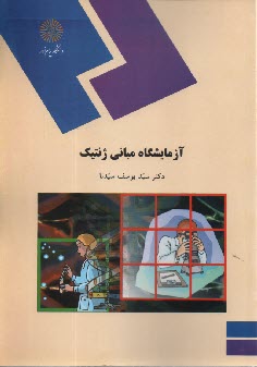 www.payane.ir - 590- آزمایشگاه مبانی ژنتیک
