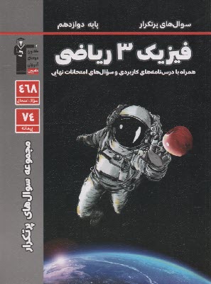 www.payane.ir - 3182- سوال های پرتکرار فیزیک دوازدهم (ریاضی)