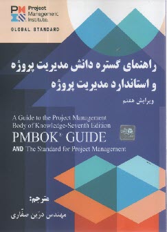 www.payane.ir - راهنمای گسترده دانش مدیریت پروژه و استاندارد مدیریت پروژه