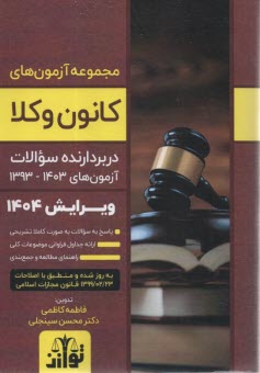 www.payane.ir - مجموعه آزمون های کانون وکلا: سوالات آزمون های 1393-1402