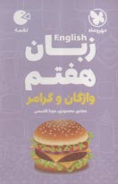 www.payane.ir - مهروماه: لقمه انگلیسی (واژگان؛ گرامر)  هفتم