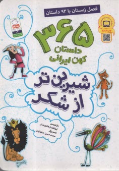 www.payane.ir - شیرین تر از شکر: 365 داستان کهن ایرانی (فصل زمستان)