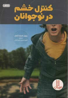 www.payane.ir - کنترل خشم در نوجوانان