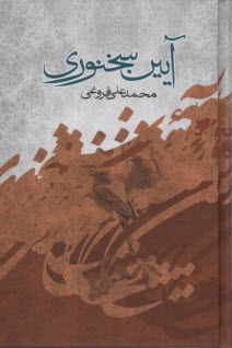 www.payane.ir - آیین سخنوری