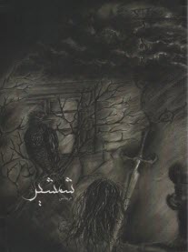 www.payane.ir - شمشیر