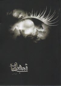 www.payane.ir - قصه های ماه و شب