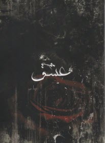 www.payane.ir - عشق